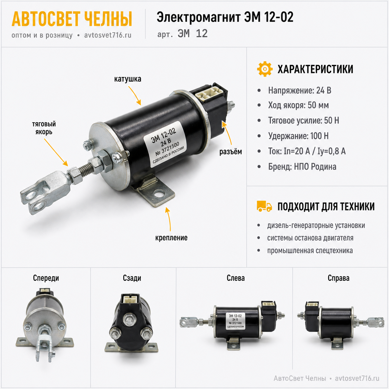 Электромагнит ЭМ 12-02 Дизель-генераторы /НПО Родина/ [1]