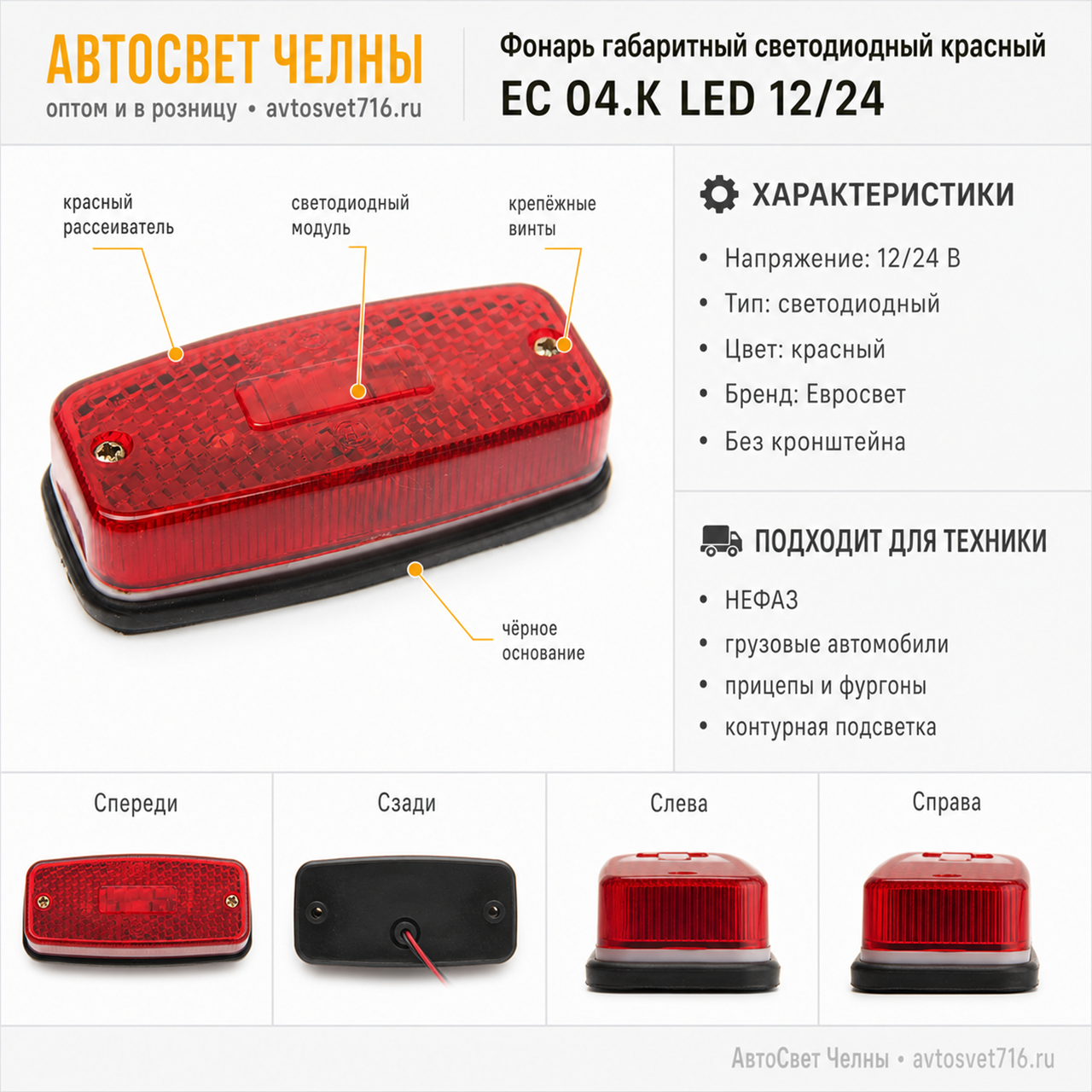 Фонарь габаритный светодиодный без кронш грузовые а/м и прицепы, фурго