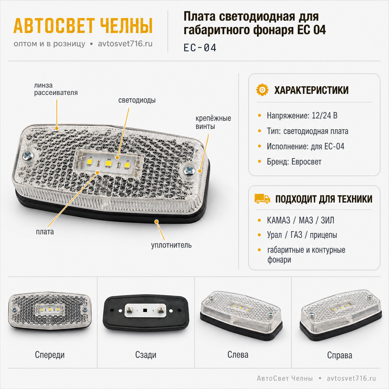 Плата светодиодная для габаритого фонаря ЕС 04