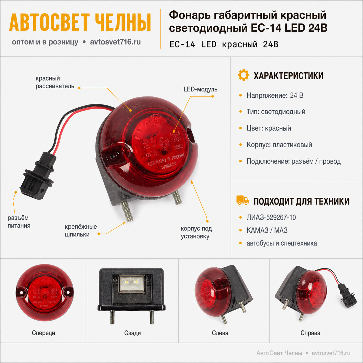 Фонарь габаритный красный светодиодный ЕС-14 LED 24В