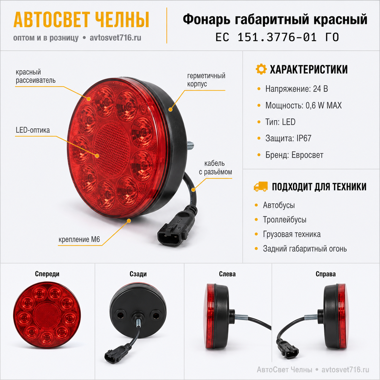 Фонарь задний указатель габарита ЕС-151.3776-01 автобусы, троллейбусы,