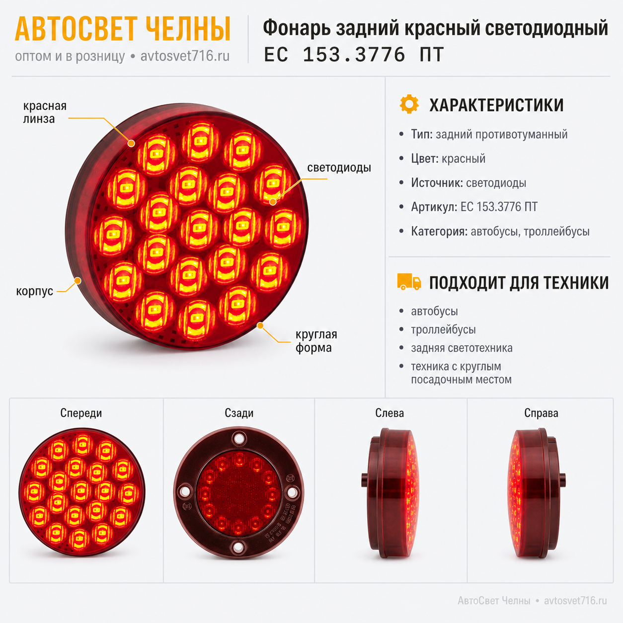 Фонарь габаритный противотуманный задний ЕС-153.3776 автобусы, троллей