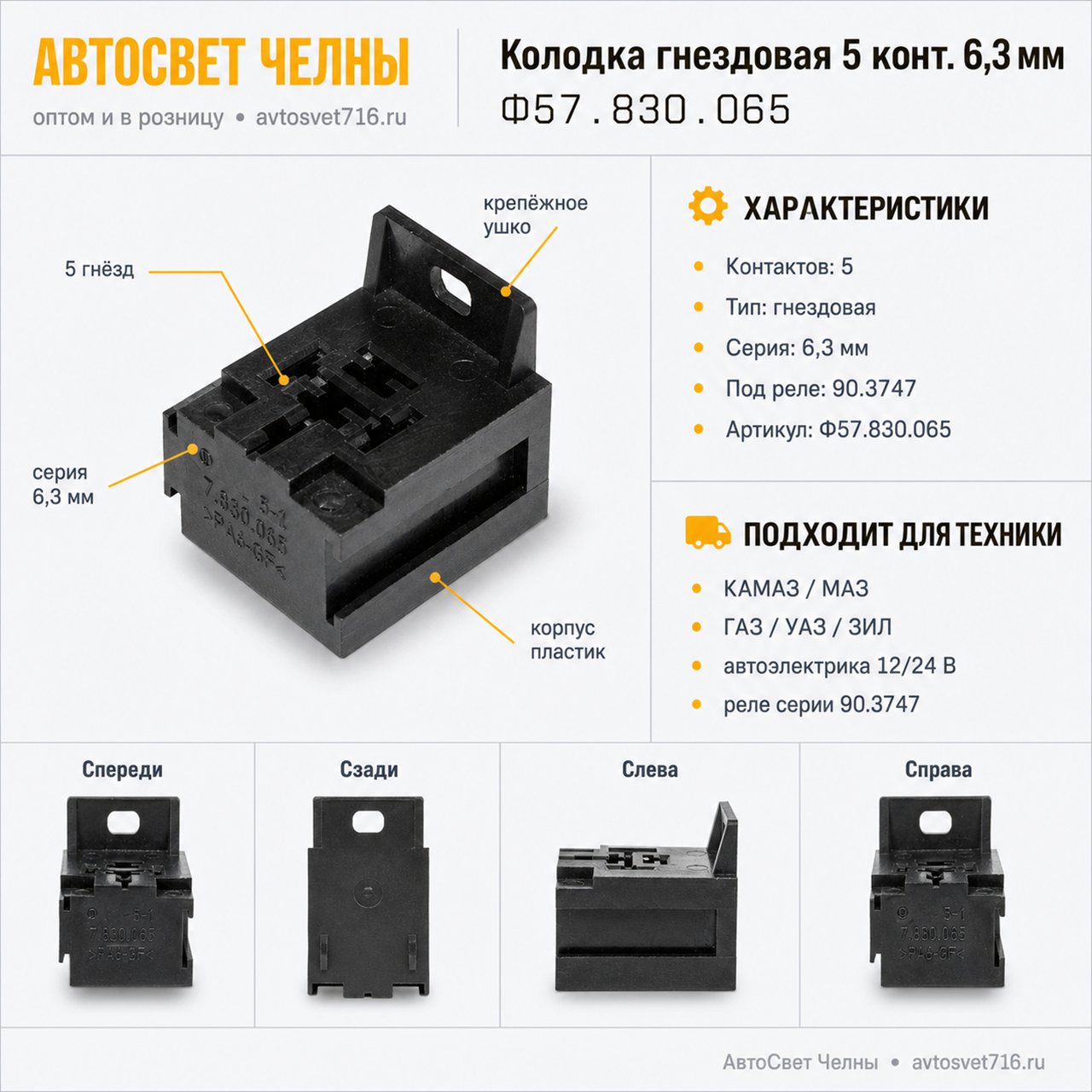 Колодка гнездовая 5 конт. серии 6,3 мм. под реле 90.3747 /ЗК Ф57.830.065