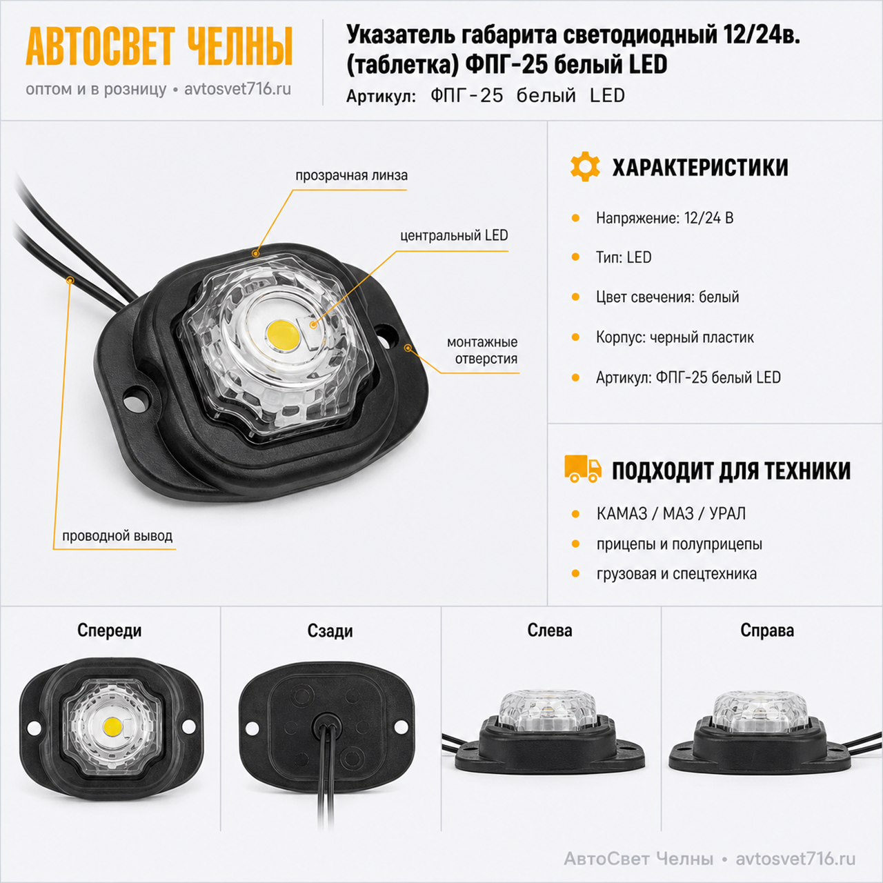 Указатель габарита светодиодный 12/24в. (таблетка) ФПГ-25 белый LED