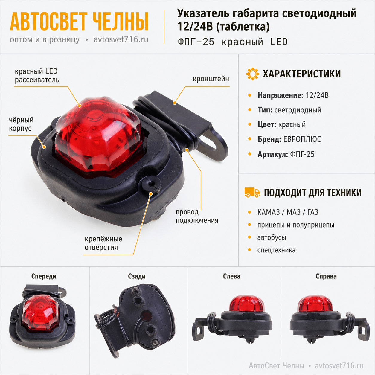 Указатель габарита светодиодный 12/24в. (таблетка) ФПГ-25 красный LED