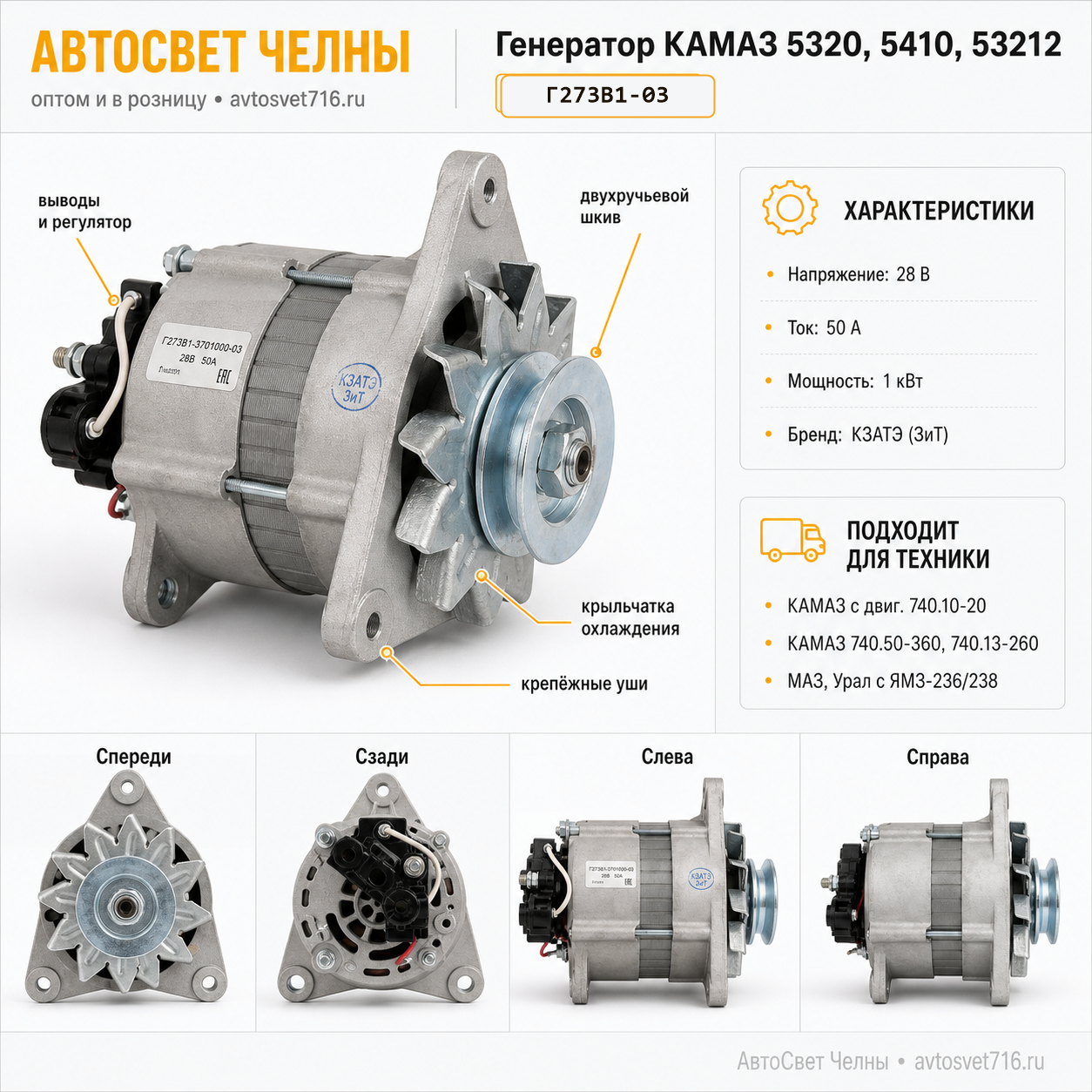 Генератор КАМАЗ 5320, 5410, 53212, (ген.Г273В1-03 28В, 50А ЗиТ)