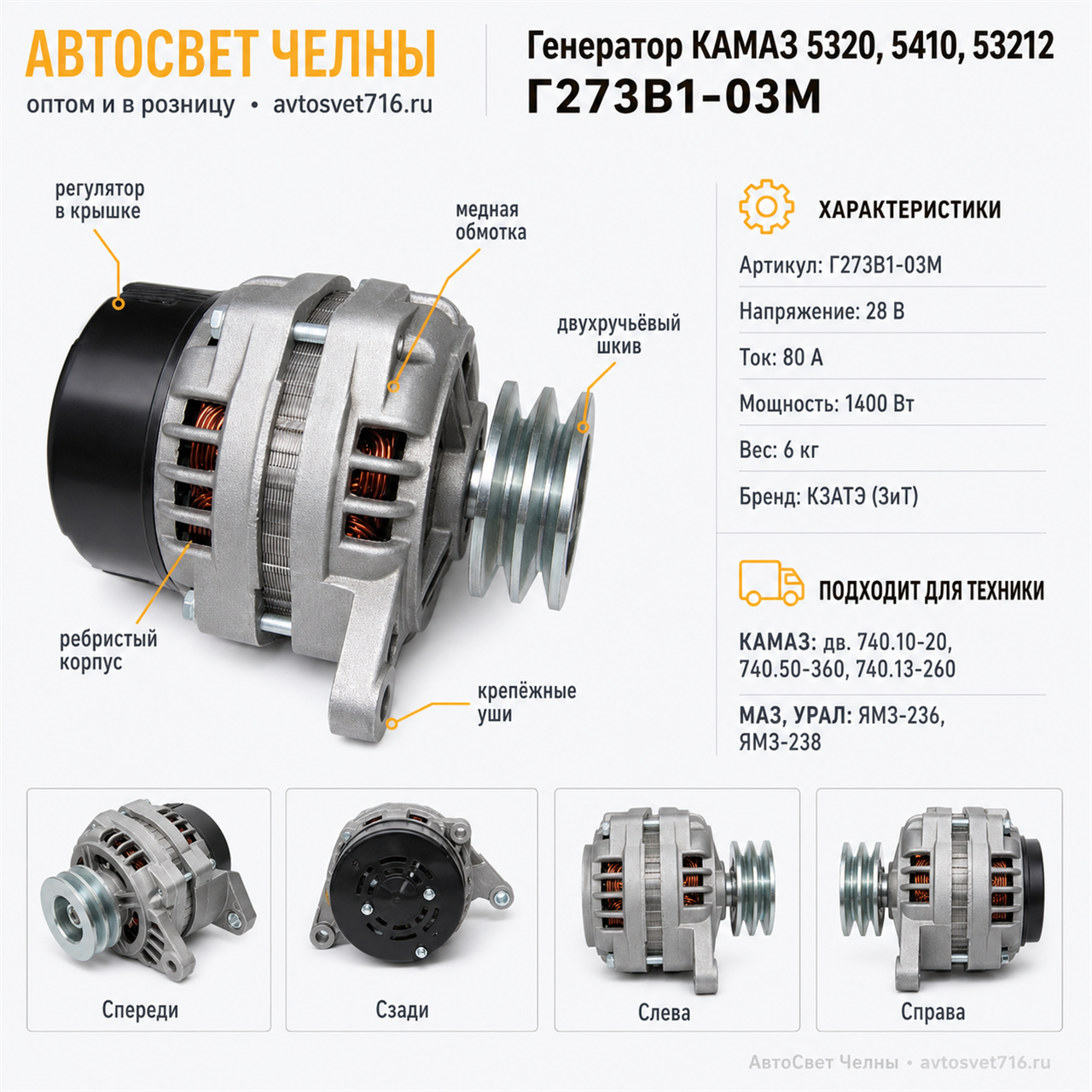 Генератор КАМАЗ 5320, 5410, 53212, (ген.Г273В1-03М 28В, 80А ЗиТ)