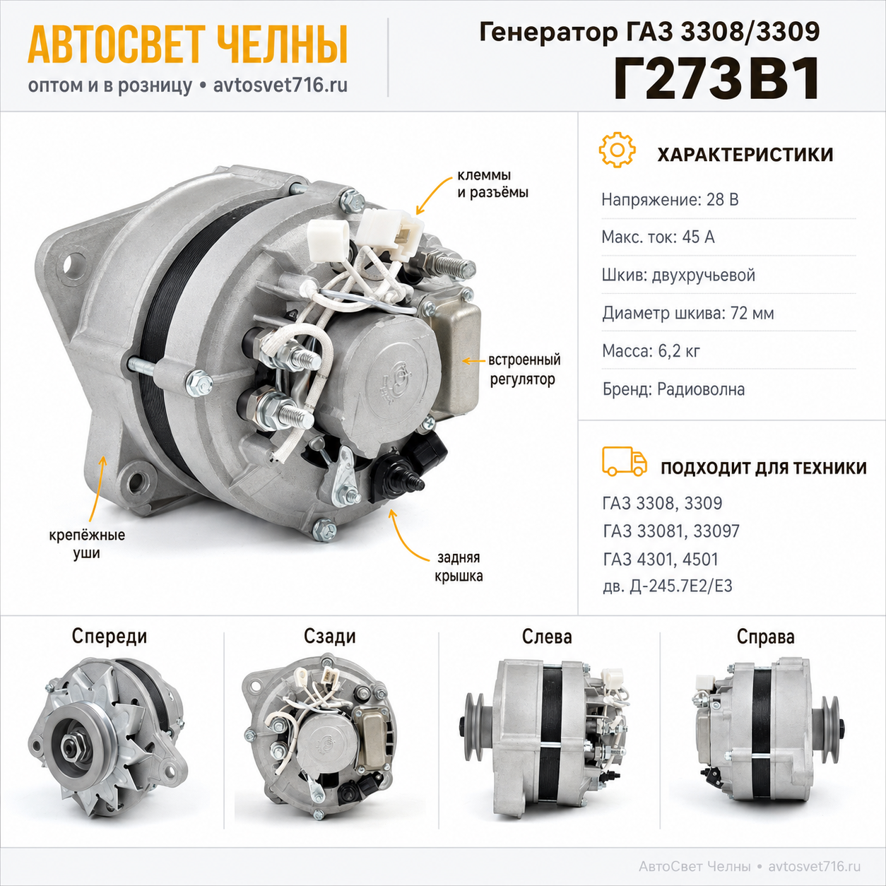 Генератор ГАЗ 3308, 3309, дв. Д-245.7Е3, (ген.Г273В1-3-03 24В, 45А, РАДИОВОЛНА