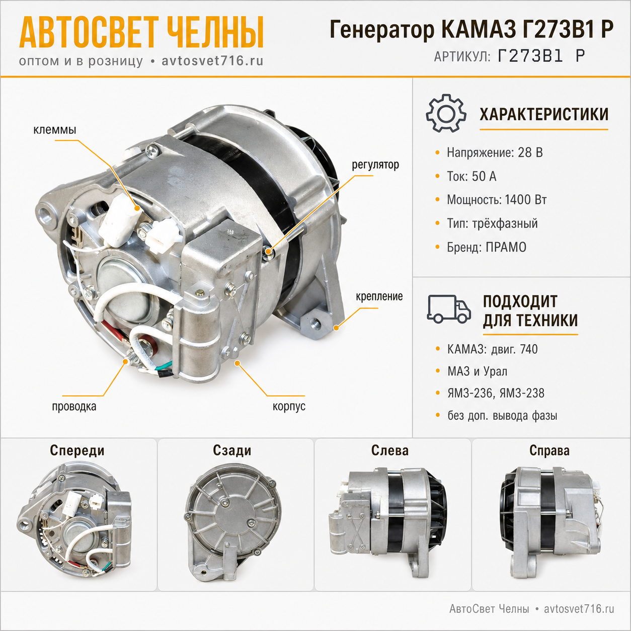 Генератор КАМАЗ 5320, 5410, 53212, (ген.Г273В1 28В, 50А ПРАМО) Г273В1 Р
