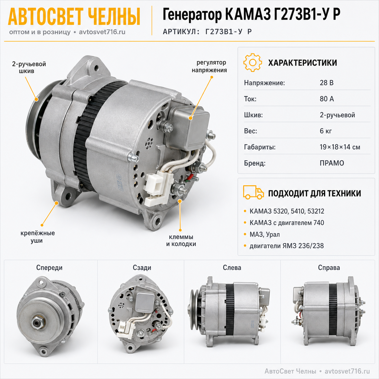 Генератор КАМАЗ 5320, 5410, 53212, (ген.Г273В1-У 28В, 80А ПРАМО) Г273В1-У Р