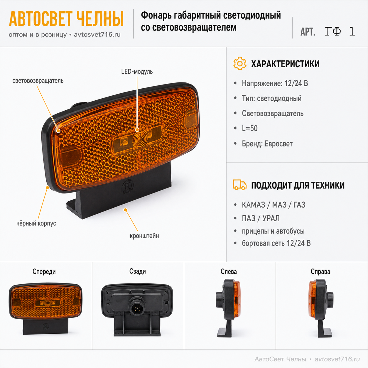 Фонарь габаритный светодиодный со световозвращателем 12V/24V, L -50 Евросвет ГФ 1
