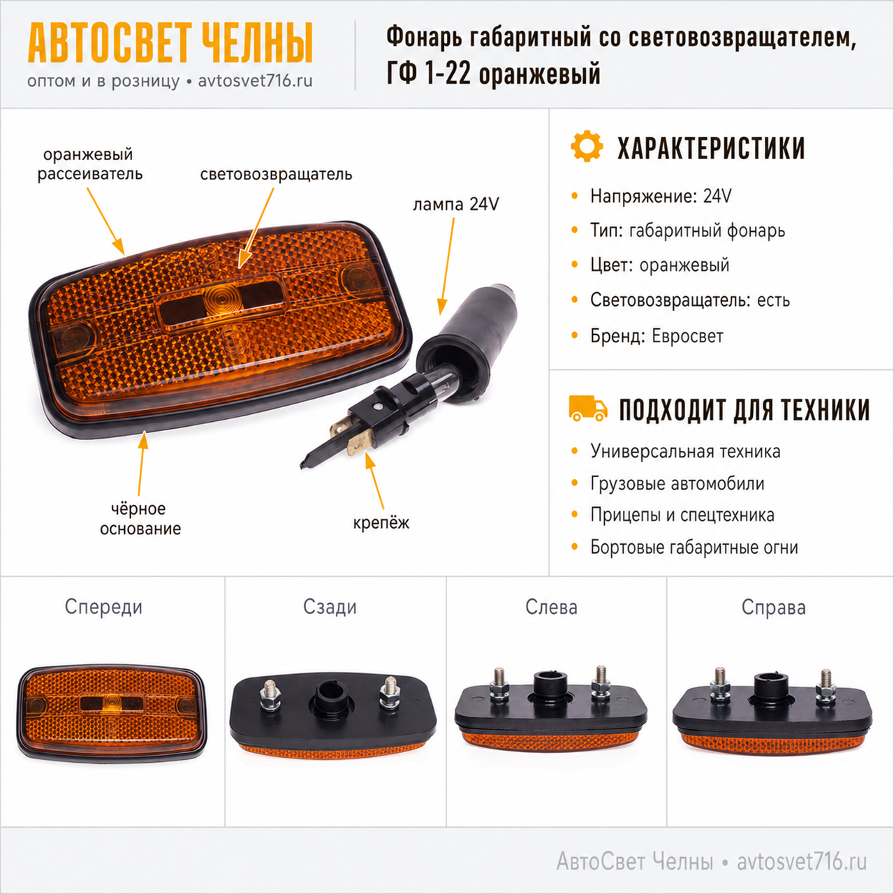 Фонарь габаритный со световозвращ. ГФ1-22 лампа 24V L-50 /Евросвет/ [1