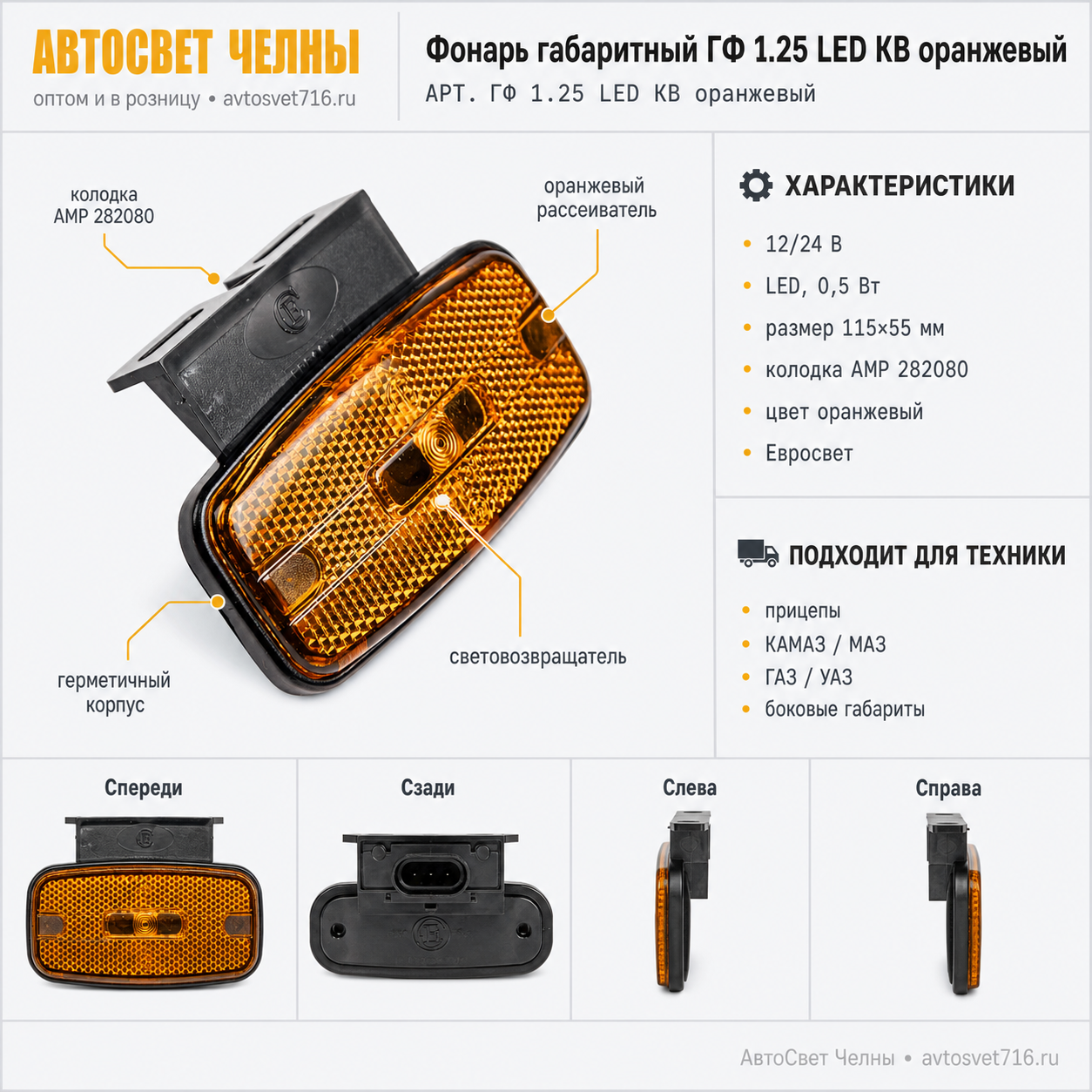 Фонарь габаритный со световозвращ. ГФ1-25 LED с колодкой AMP 282080 (о