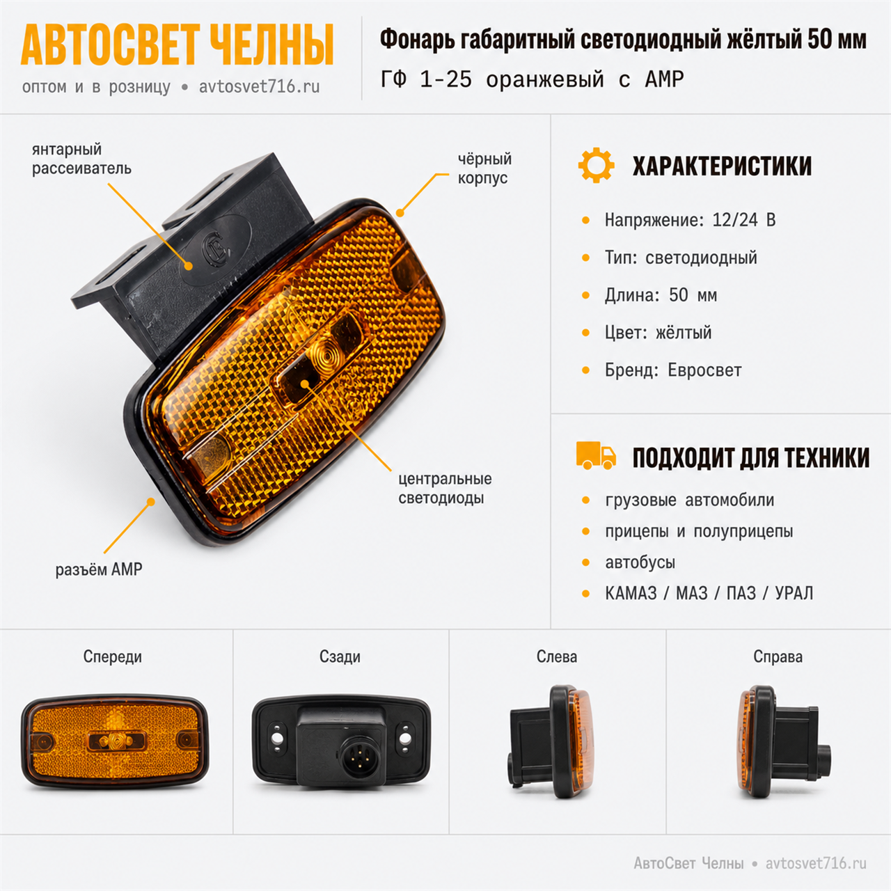 Фонарь габаритный со световозвращ. ГФ1-25 диод 12/24В L50 оранжевый, /ЕС ГФ 1-25 оранжеый с АМР