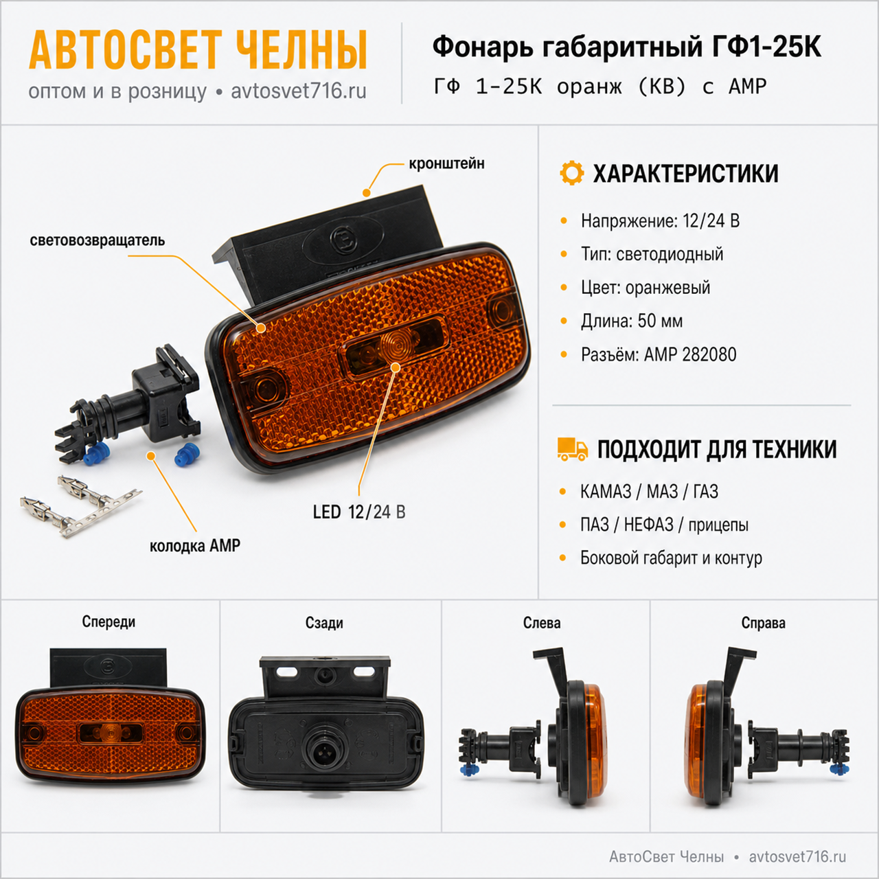 Фонарь габаритный со световозвращ. ГФ1-25К диод 12/24В L50 оранжевый с