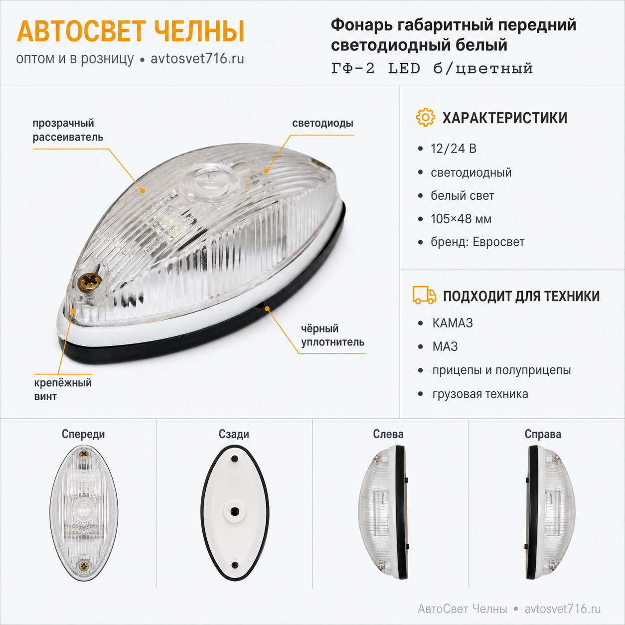 Фонарь габарит. и контурный ГФ 2.Б белый светодиодный /ЕС/ [100]