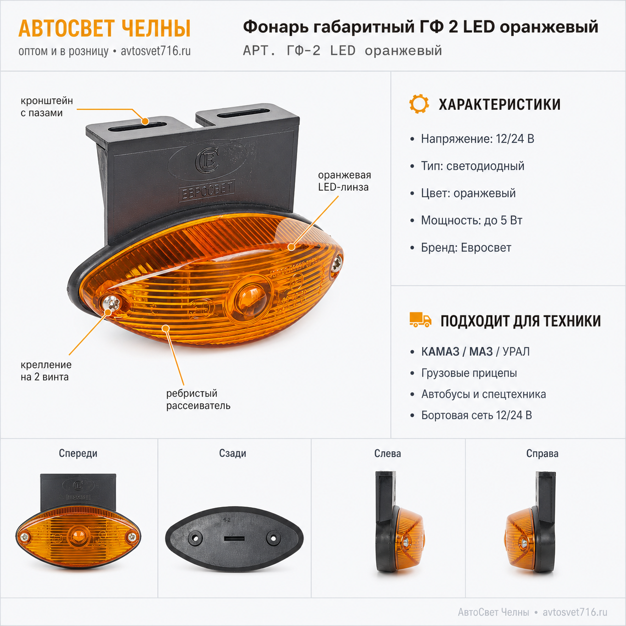 Фонарь габарит. и контурный ГФ 2.О оранж. светодиодный /ЕС ГФ-2 LED оранжевый