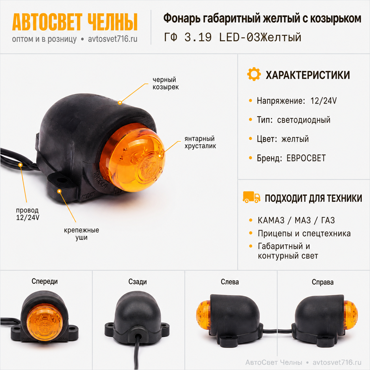 Фонарь ГФ3.19 LED 12/24 габаритный желтый с козырьком (Расс.хрусталик)