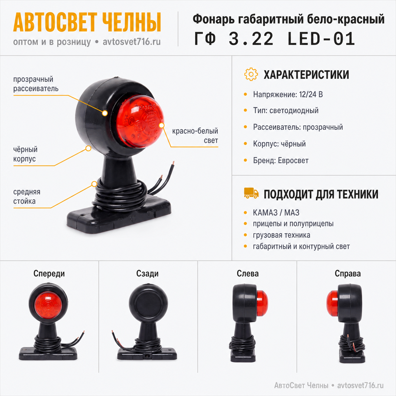 Фонарь ГФ3.22 LED 12/24 габаритный стойка средняя (прозрачный) черн.ко