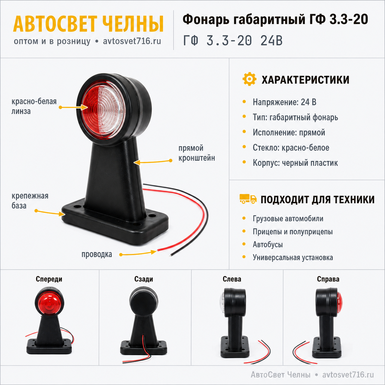Фонарь габаритный ГФ3.3-20 крас/бел полукруглое стекло (прямой) /ЕС ГФ 3.3-20 24В