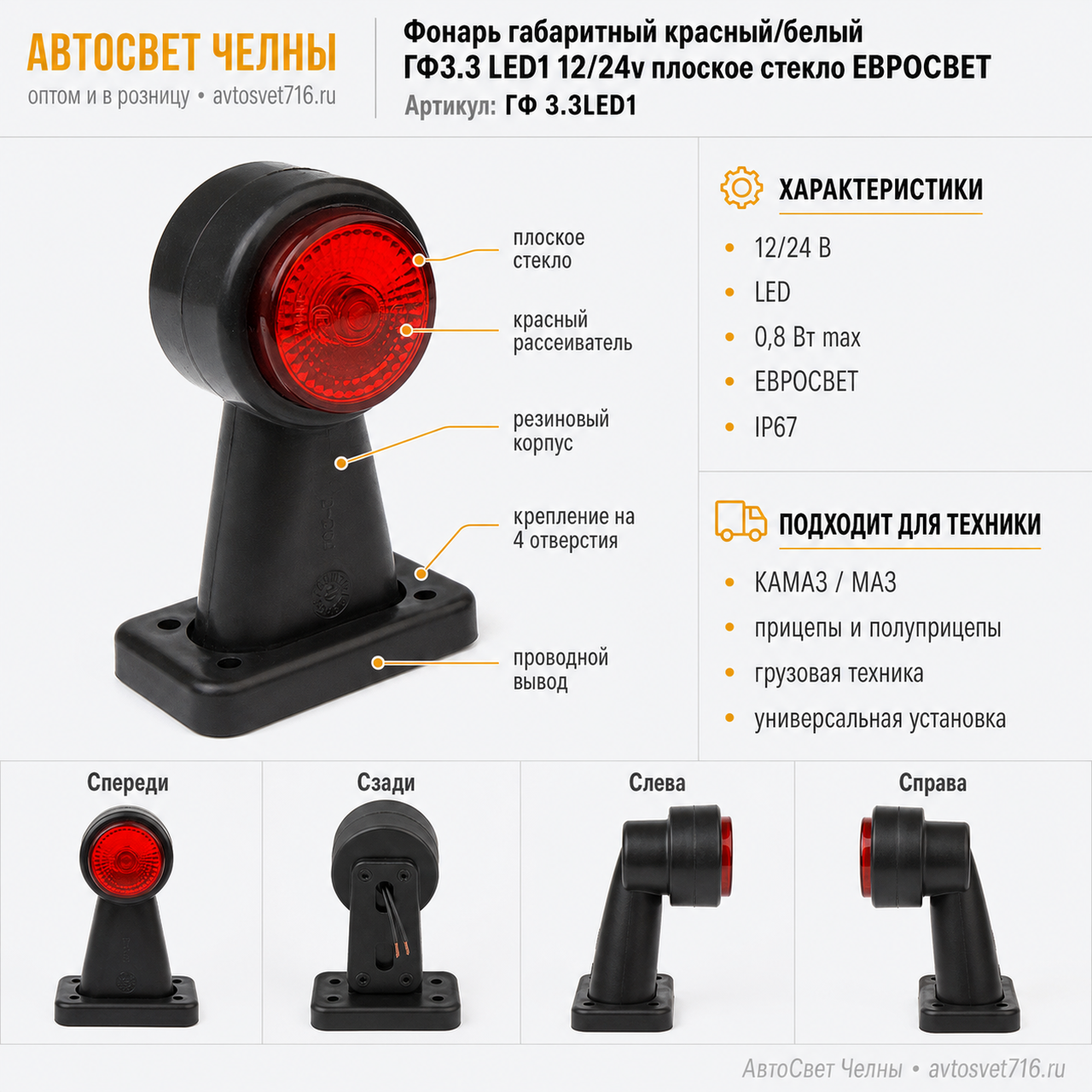 Фонарь габаритный ГФ3.3 LED1 12/24v бело-красный плоское стекло /ЕС/