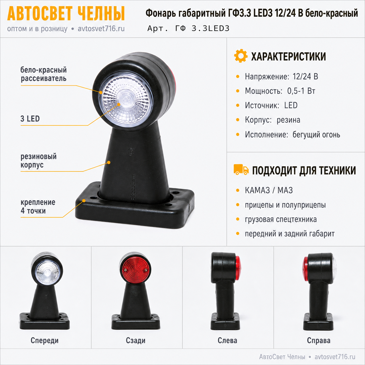 Фонарь габаритный ГФ3.3 LED3 12/24v бело-крансный (Бегущий огонь)