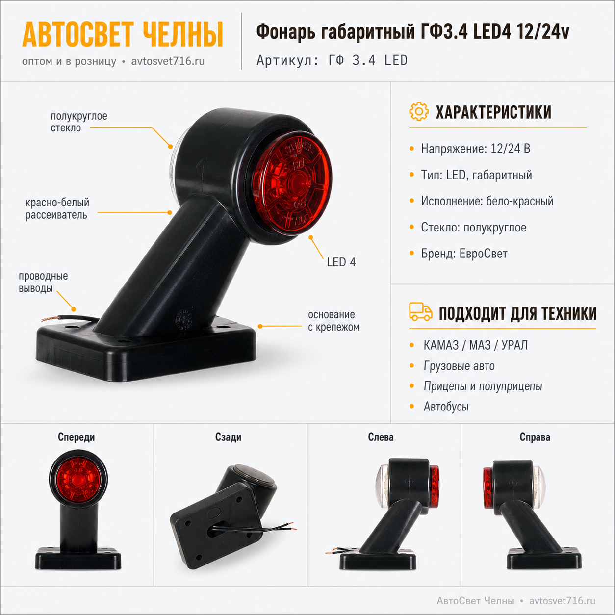 Фонарь габаритный ГФ3.4 LED4 12/24v бело-красный, полукруглое стекло /