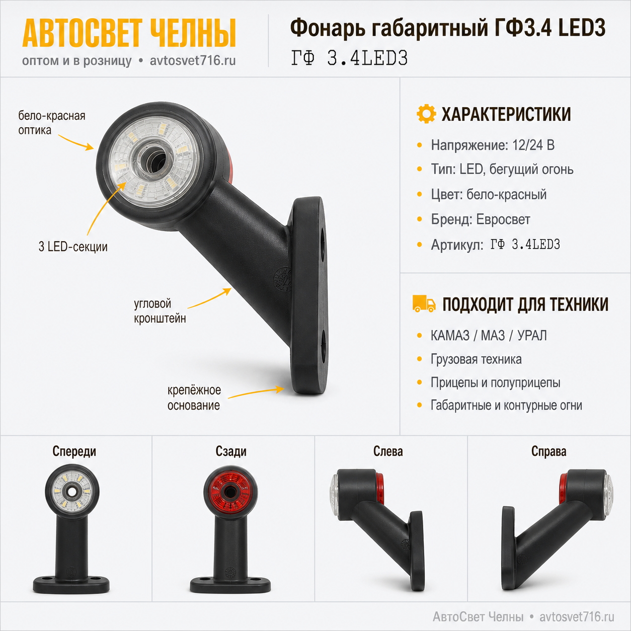 Фонарь габаритный ГФ3.4 LED3 12/24v бело-крансный (Бегущий огонь)  /ЕС