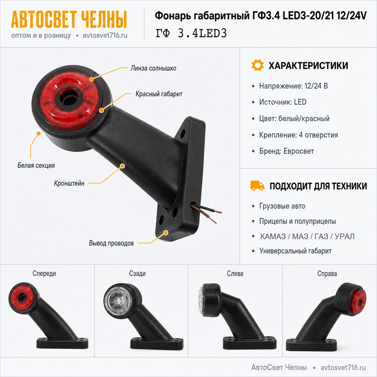 Фонарь габаритный ГФ3.4 LED3-20/21 12/24V бело-красный солнышко, Евросвет