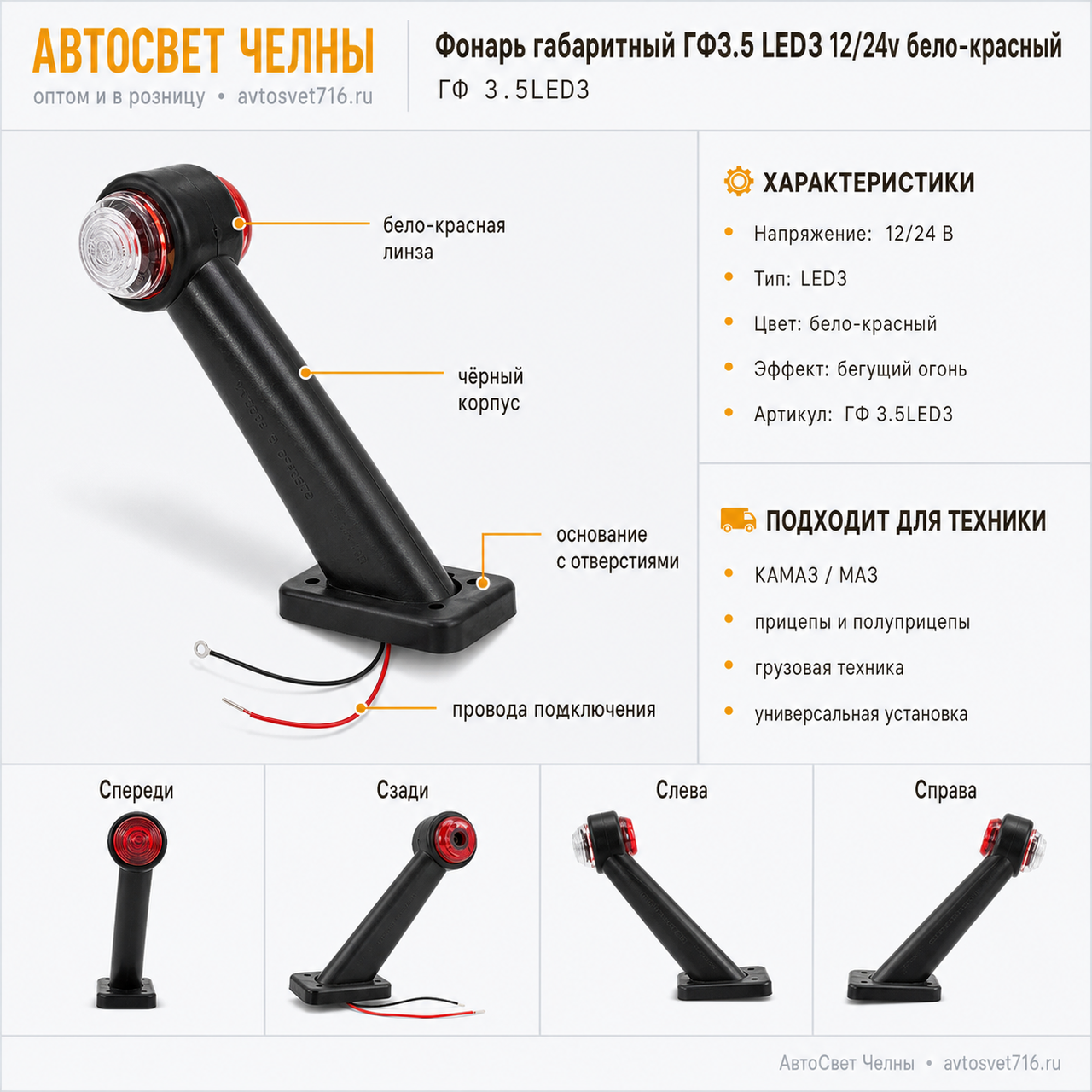 Фонарь габаритный ГФ3.5 LED3 12/24v бело-красный (Бегущий огонь) /ЕС