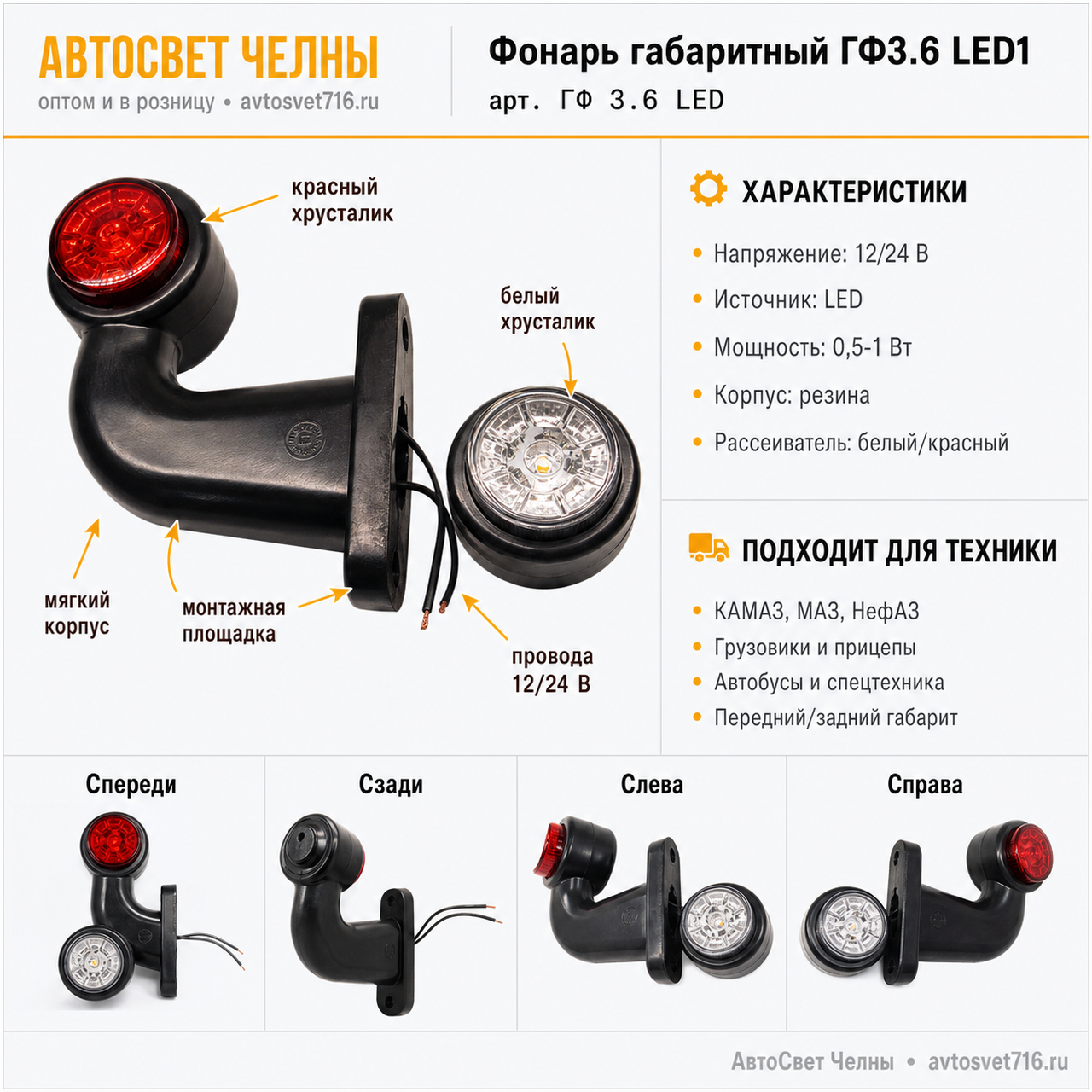 Фонарь габаритный ГФ3.6 LED1 12/24v бело-красный (хрусталик) /ЕС/