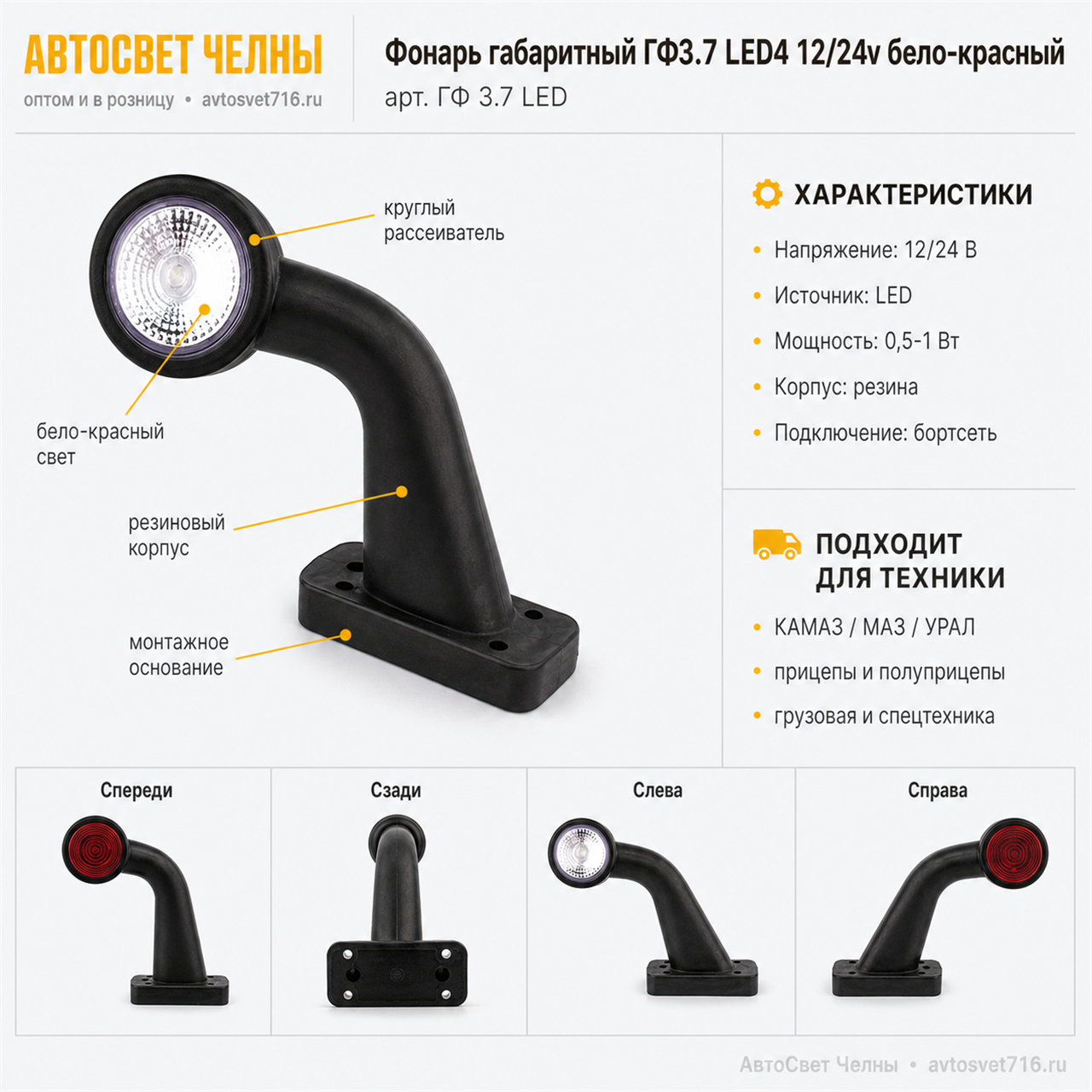Фонарь габаритный ГФ3.7 LED3 12/24v бело-крансный (Бегущий огонь)  /ЕС