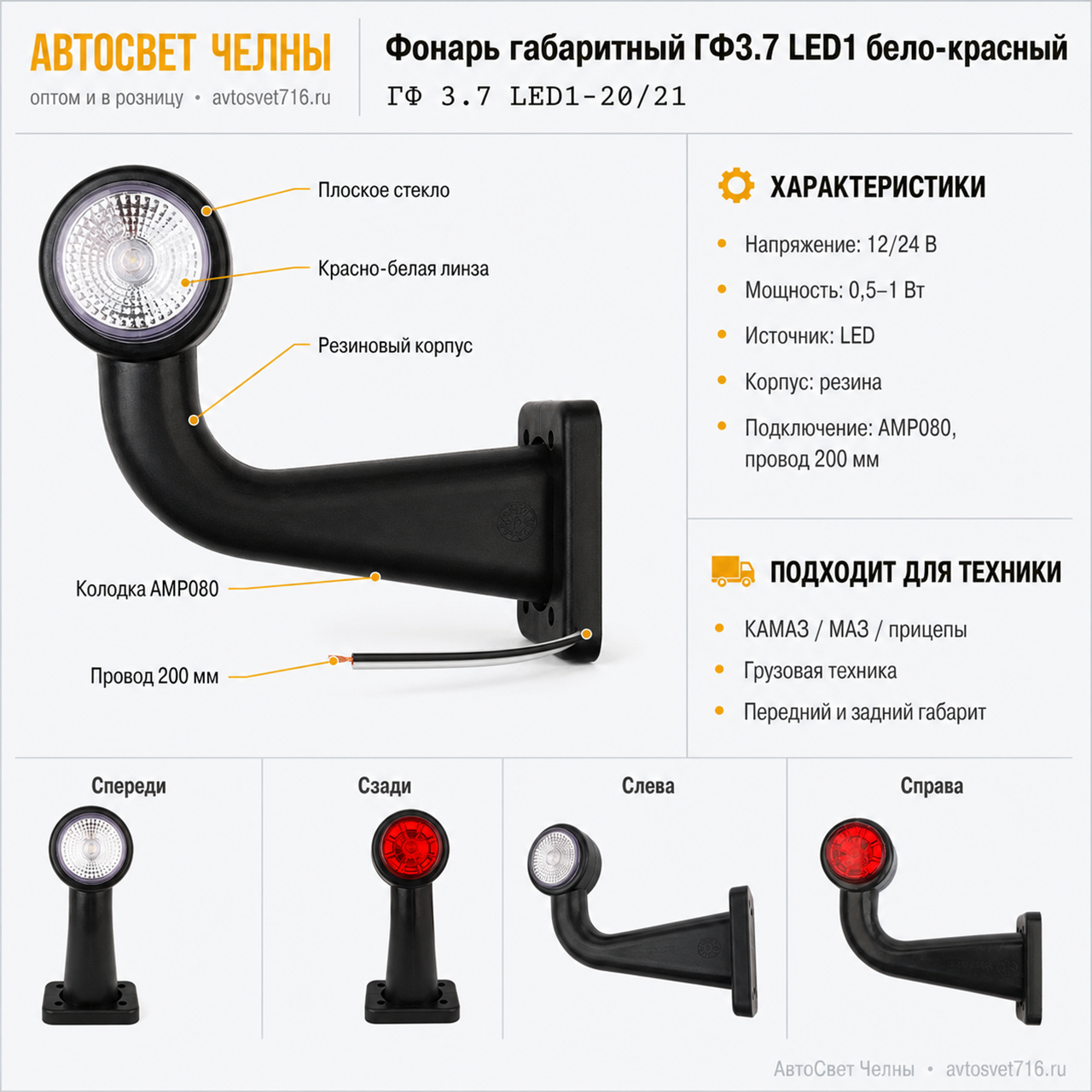 Фонарь габаритный ГФ3.7 LED1 12/24v бело-красный плоское стекло АМР080
