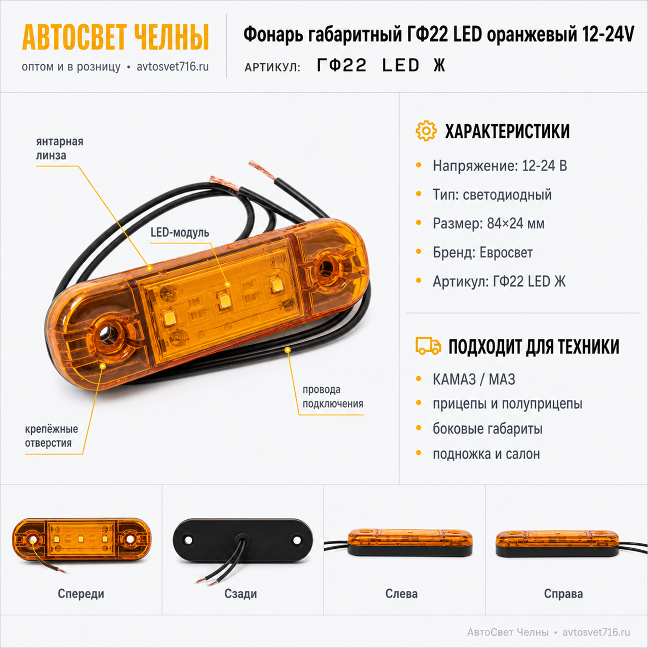 Фонарь габаритный ГФ22 LED оранжевый 12-24V, Евросвет
