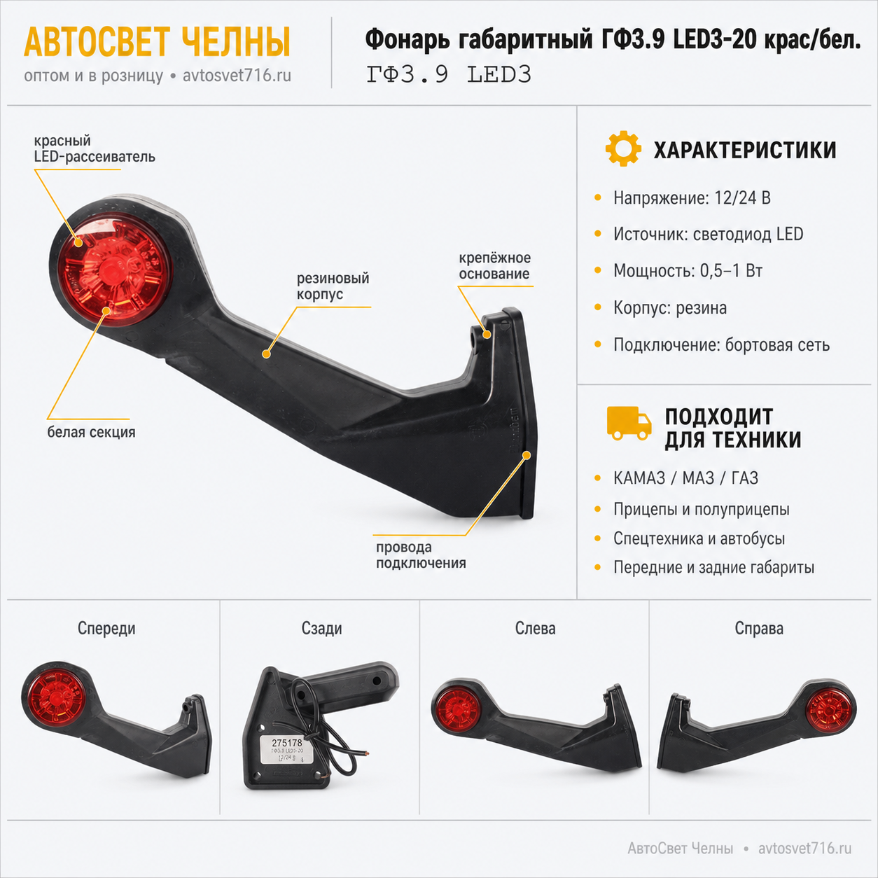 Фонарь габаритный ГФ3.9 LED3-20 крас/бел.(БЕГУЩИЙ Огонь) [4]