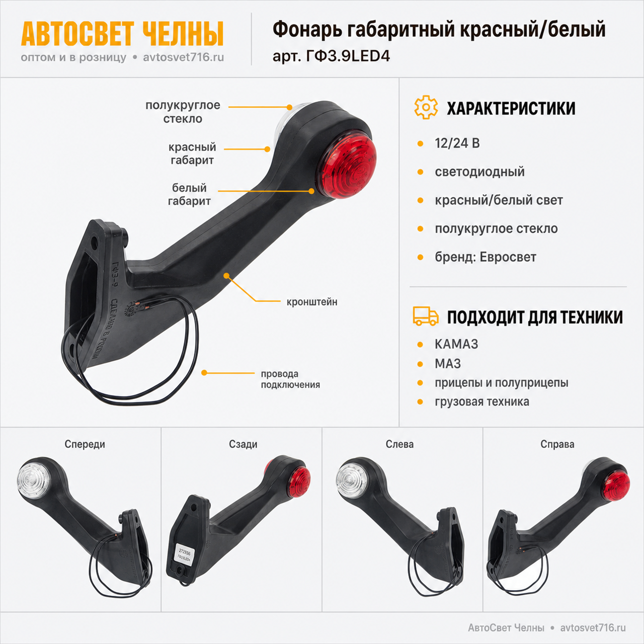 Фонарь габаритный ГФ3.9LED4-20 крас/бел.(П/КРУГ.СТЕКЛО) Евросвет [4]