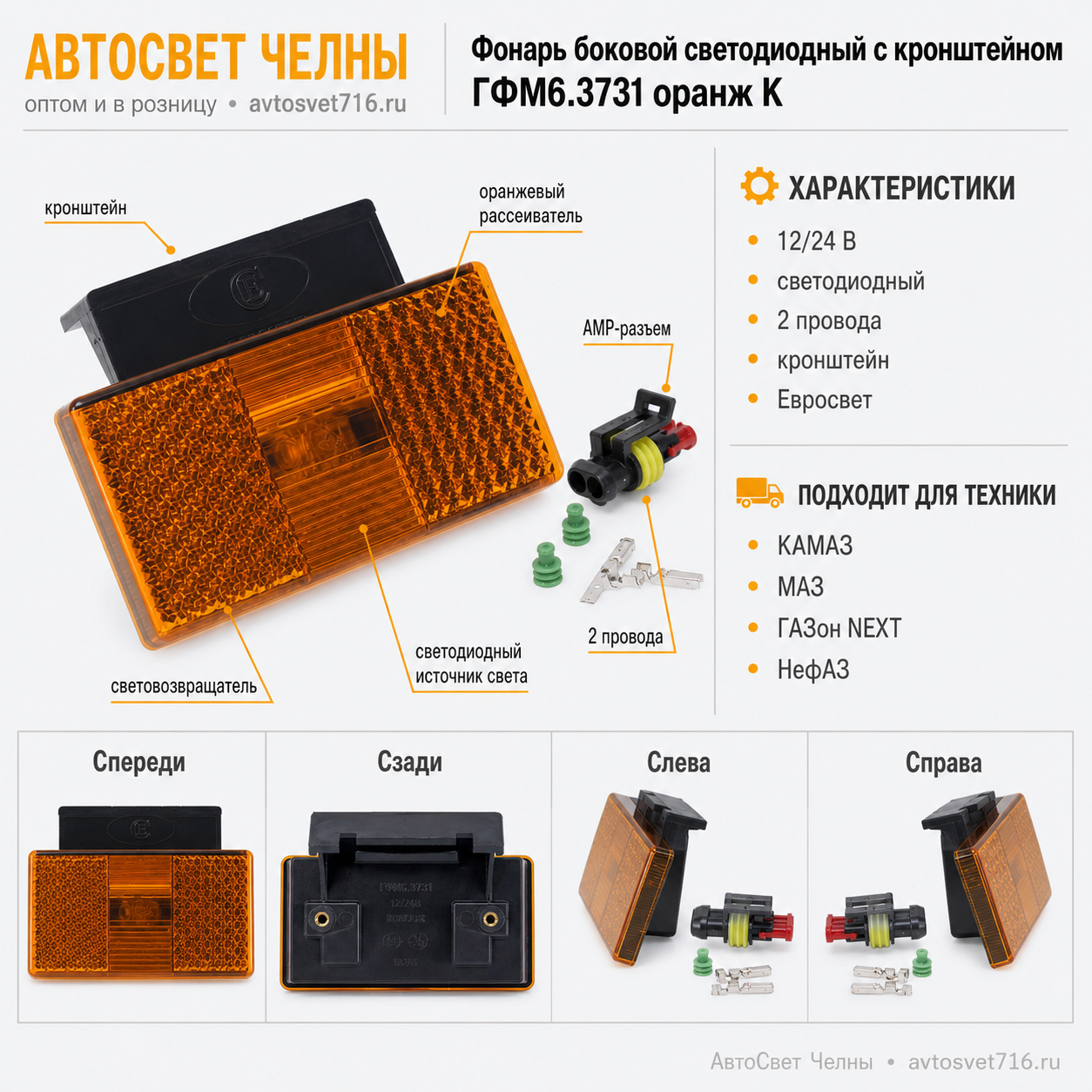 Фонарь боковой светодиодный нов.обр. 2-х провод. АМР 282180, (с кроншт