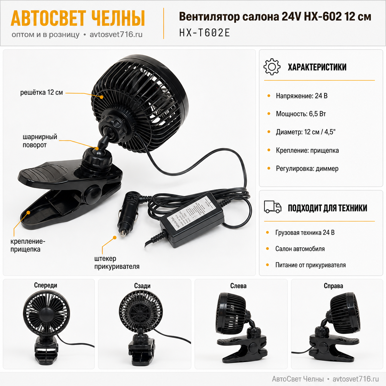 Вентилятор салона 24V HX-602 12см на прищепе, MITCHELL HX-T602E
