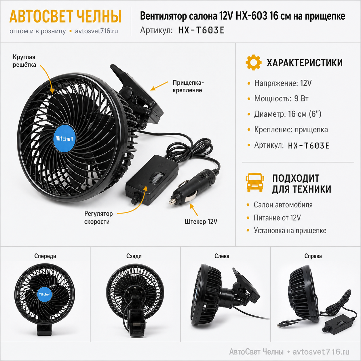 Вентилятор салона 12V HX-603 16см на прищепке MITCHELL HX-T603E