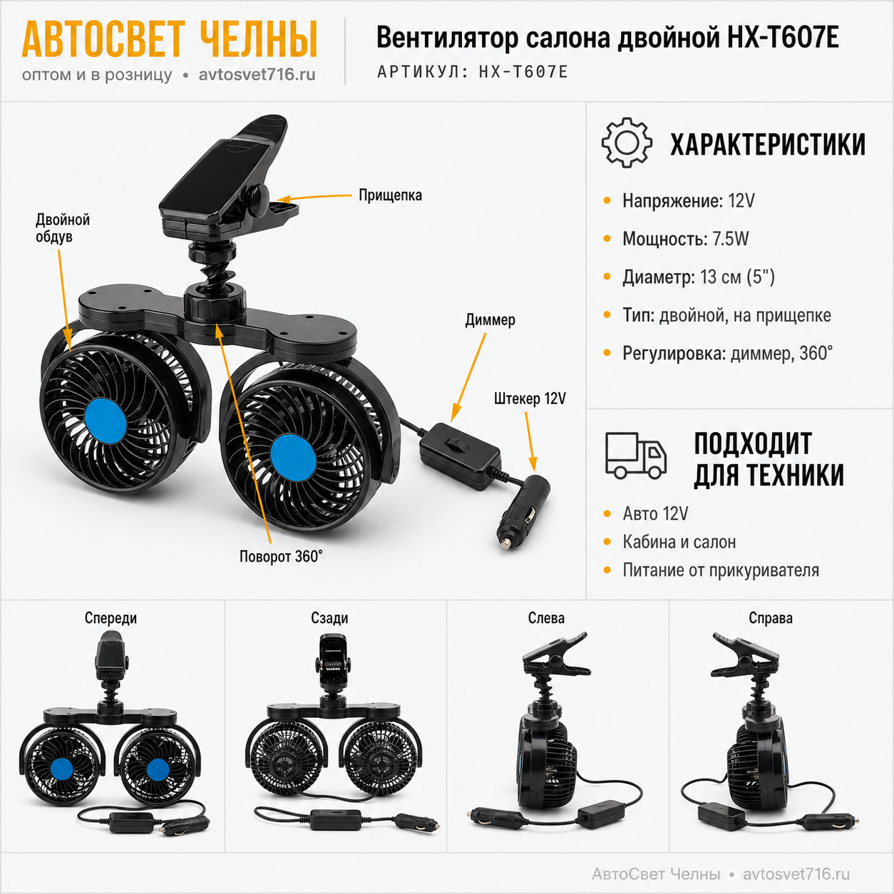 Вентилятор салона 12V двойной на прищепке HX-607 13см (5") (7.5W) диммер HX-T607E