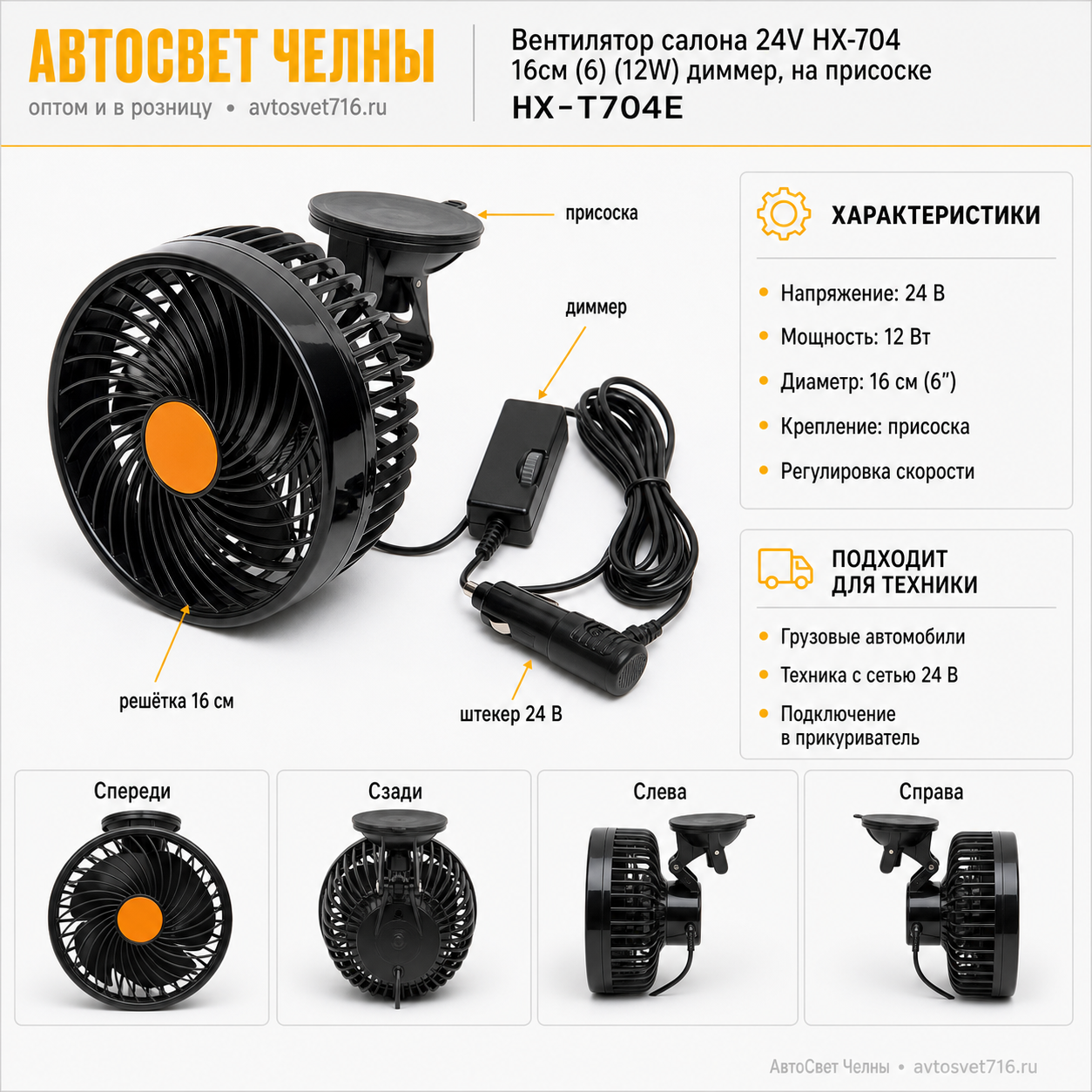Вентилятор салона 24V HX-704 16см (6) (12W) диммер, на присоске, MITCHELL HX-T704E