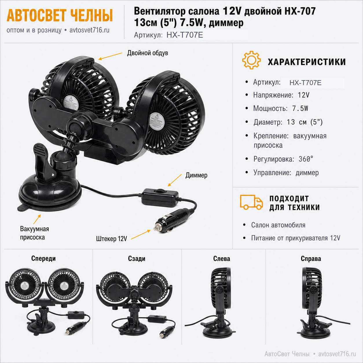 Вентилятор салона 12V двойной HX-707 13см (5") (7.5W) диммер, на присоске, с HX-T707Е