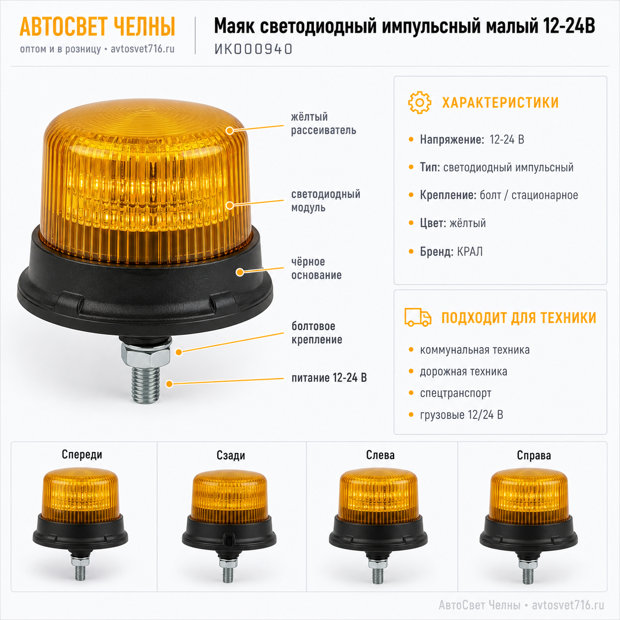 Маяк светодиодный импульсный малый ТАС-M1-LED 12-24В крепление болт KR