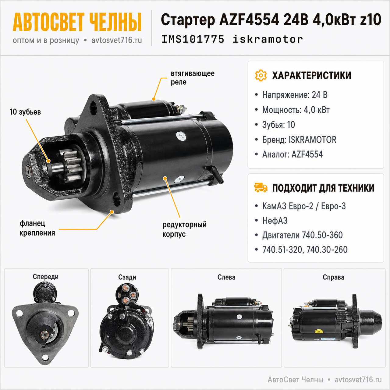 Стартер AZF4554 24В 4,0кВт z10 КамАЗ 74050-360, 74051-320, 74030-260 и