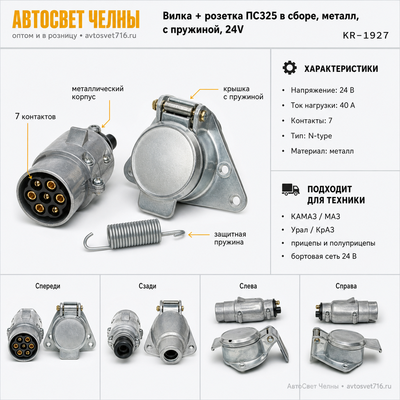 Вилка + розетка ПС325 в сборе, метал. с пружиной 24V DA-NP360, (1927)