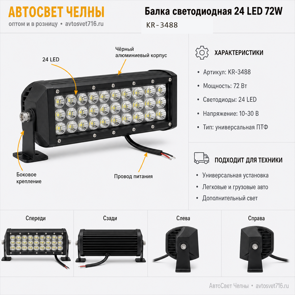 Балка светодиодная 24 LED (72W) фара универсальная 72W 10-30V 170*55*70мм KR-3488