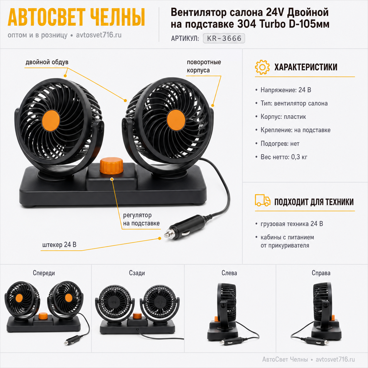 Вентилятор салона 24V Двойной на подставке 304 Turbo D-105мм KR-3666