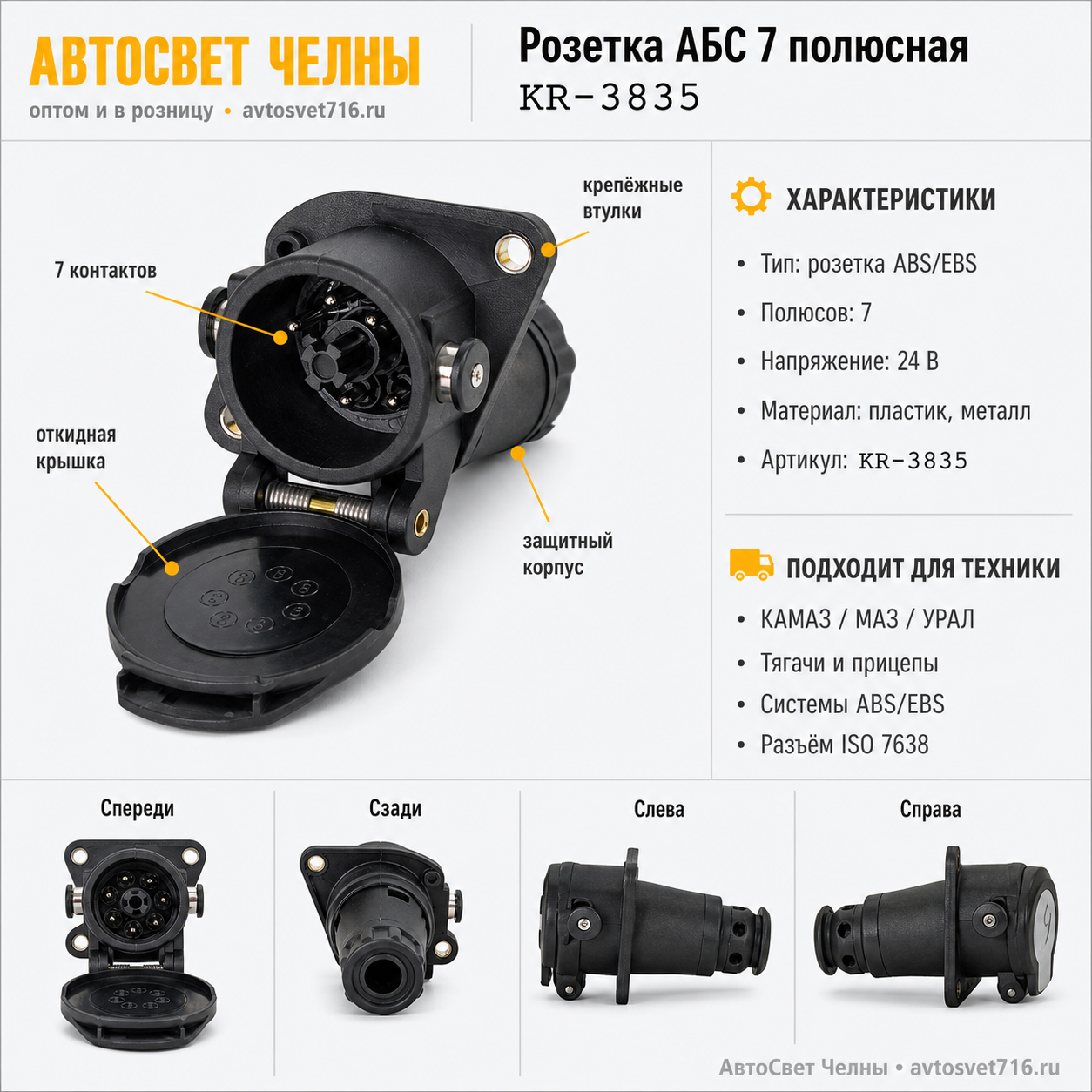 Розетка АБС 7 полюсной (разьем) в сборе 3835    ИКБ