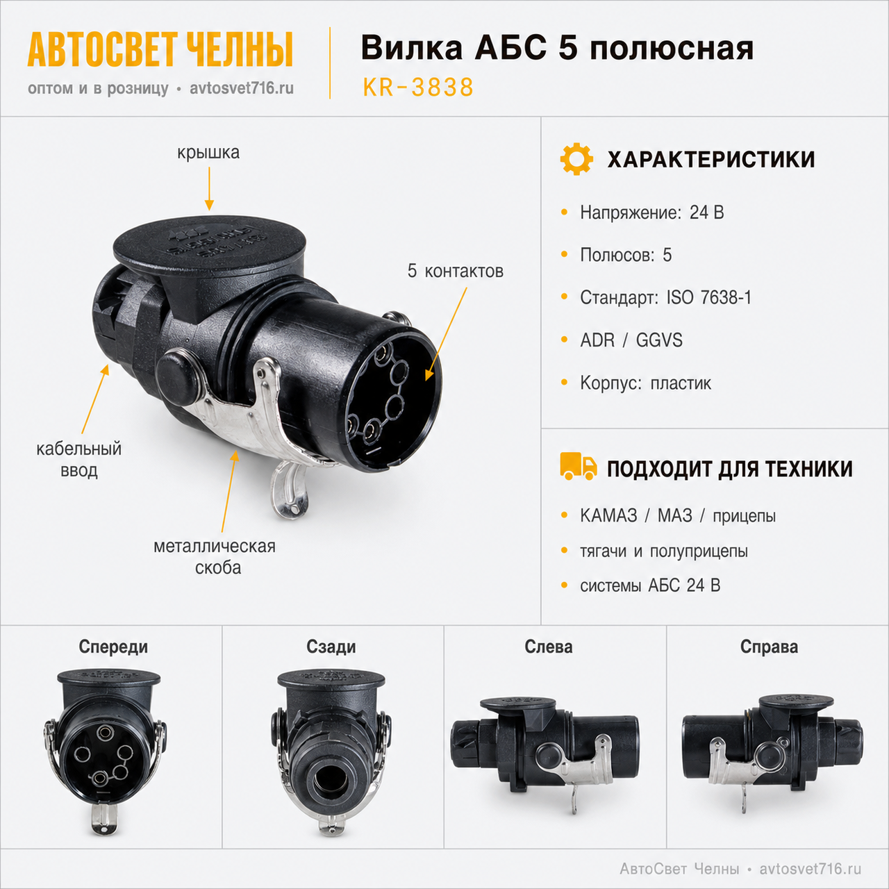 Вилка АБС 5 полюсный (Разъём кабеля ABS) ADR/GGVS, KR-3838 ББ
