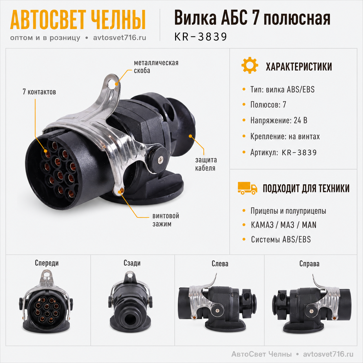Вилка АБС 7 полюсный (Разъём кабеля ABS) 3839